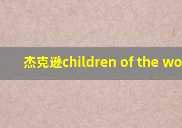 杰克逊children of the world